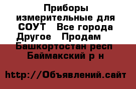 Приборы измерительные для СОУТ - Все города Другое » Продам   . Башкортостан респ.,Баймакский р-н